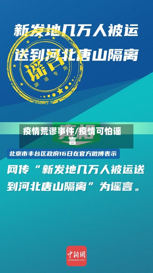 疫情荒谬事件/疫情可怕谣言-第3张图片