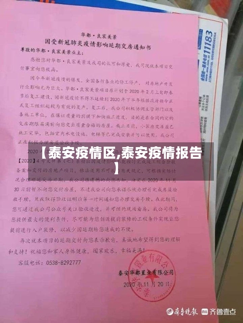 【泰安疫情区,泰安疫情报告】-第1张图片