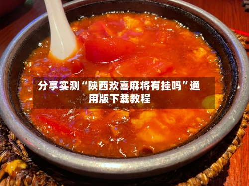 分享实测“陕西欢喜麻将有挂吗”通用版下载教程-第3张图片