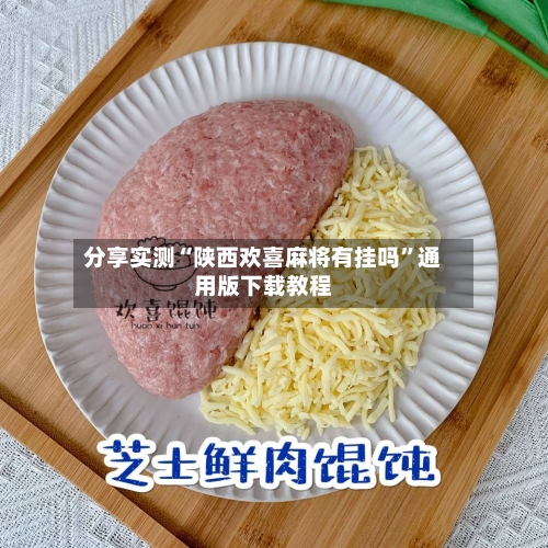 分享实测“陕西欢喜麻将有挂吗	”通用版下载教程-第1张图片