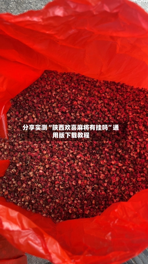 分享实测“陕西欢喜麻将有挂吗”通用版下载教程-第2张图片