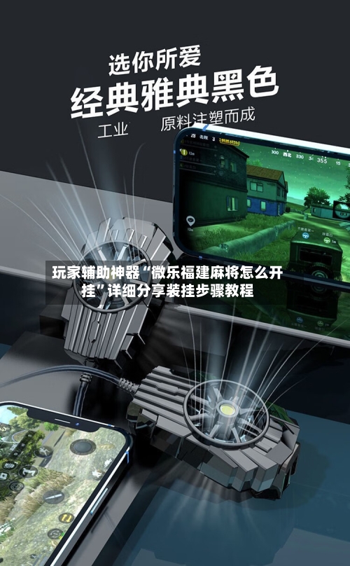 玩家辅助神器“微乐福建麻将怎么开挂”详细分享装挂步骤教程-第2张图片