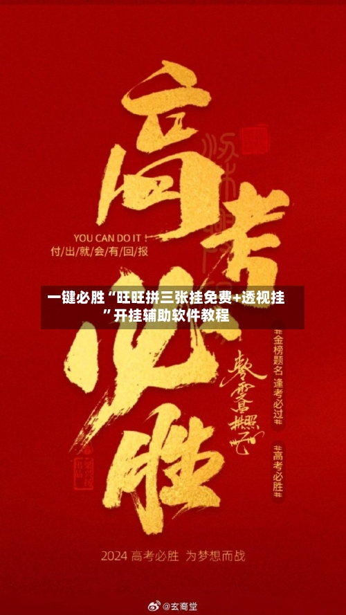 一键必胜“旺旺拼三张挂免费+透视挂”开挂辅助软件教程-第2张图片