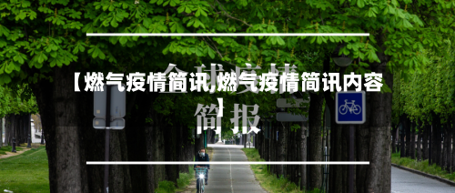 【燃气疫情简讯,燃气疫情简讯内容】-第1张图片