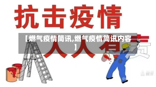 【燃气疫情简讯,燃气疫情简讯内容】-第3张图片