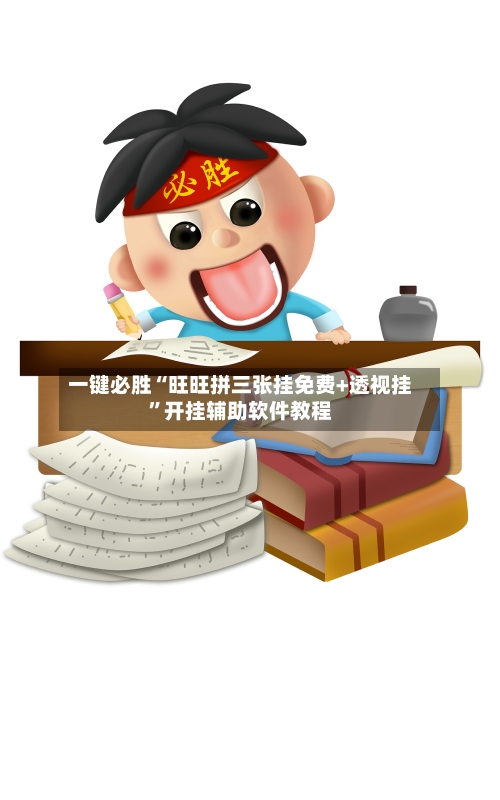 一键必胜“旺旺拼三张挂免费+透视挂	”开挂辅助软件教程-第1张图片