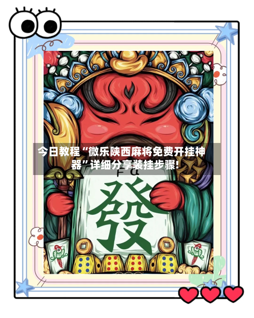 今日教程“微乐陕西麻将免费开挂神器”详细分享装挂步骤!