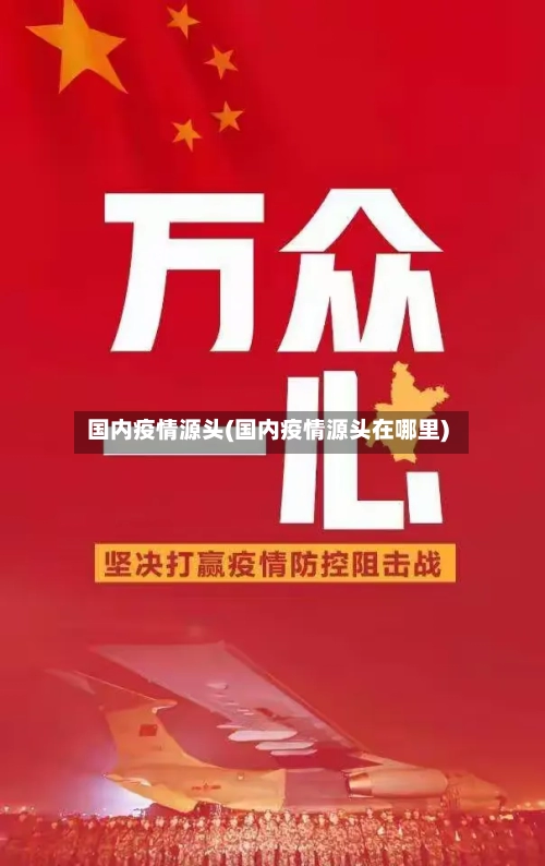国内疫情源头(国内疫情源头在哪里)-第2张图片