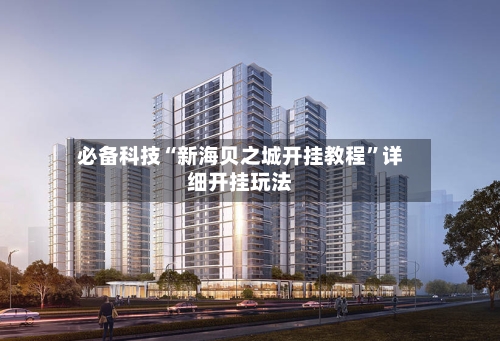 必备科技“新海贝之城开挂教程	”详细开挂玩法-第3张图片