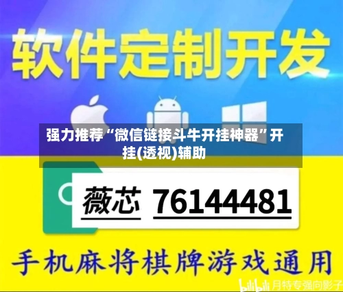 强力推荐“微信链接斗牛开挂神器”开挂(透视)辅助