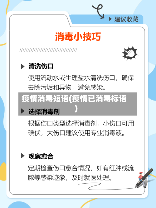 疫情消毒短语(疫情已消毒标语)