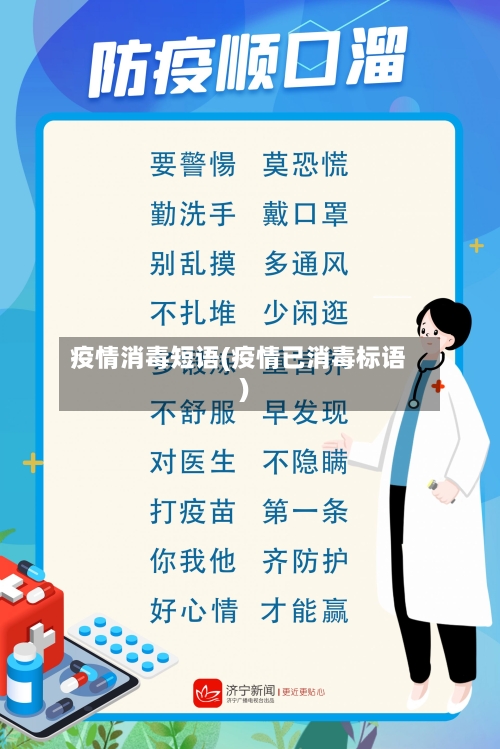 疫情消毒短语(疫情已消毒标语)-第3张图片