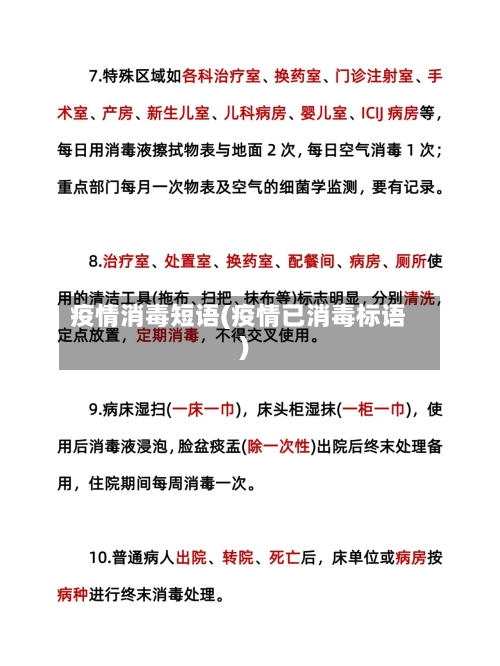 疫情消毒短语(疫情已消毒标语)-第2张图片