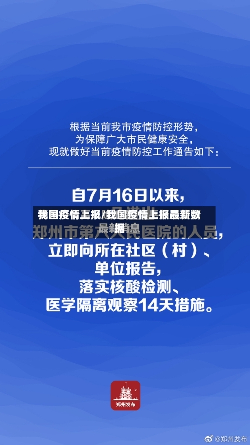 我国疫情上报/我国疫情上报最新数据-第2张图片