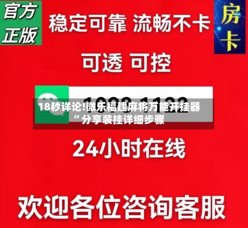 18秒详论!微乐福建麻将万能开挂器	”分享装挂详细步骤-第2张图片