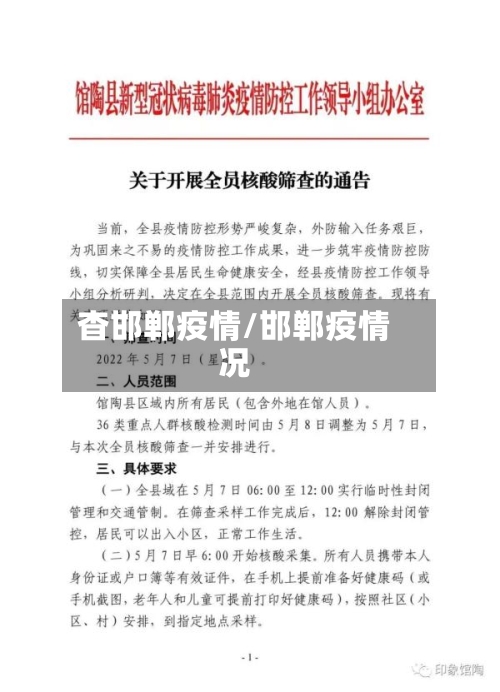 杳邯郸疫情/邯郸疫情况-第1张图片