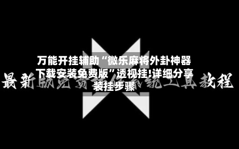 万能开挂辅助“微乐麻将外卦神器下载安装免费版”透视挂!详细分享装挂步骤-第3张图片