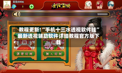 教程更新!“手机十三水透视软件挂”最新透视辅助软件详细教程官方版下载