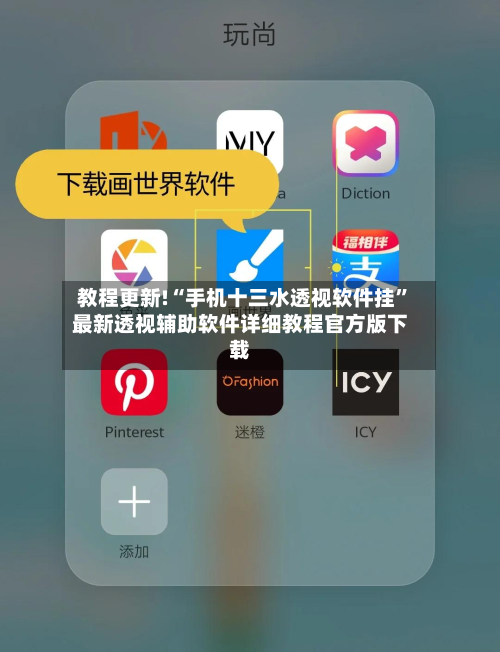 教程更新!“手机十三水透视软件挂”最新透视辅助软件详细教程官方版下载-第2张图片