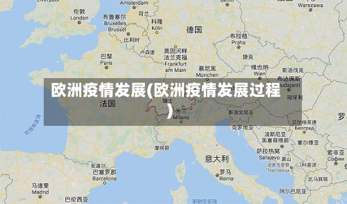 欧洲疫情发展(欧洲疫情发展过程)-第1张图片