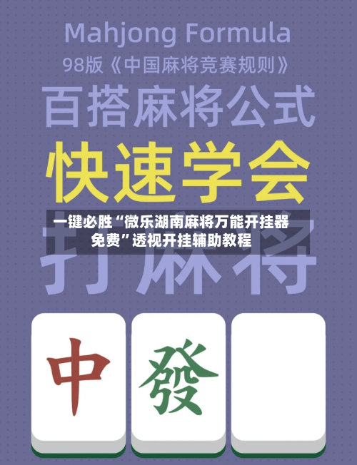 一键必胜“微乐湖南麻将万能开挂器免费”透视开挂辅助教程