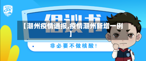 【潮州疫情通报,疫情潮州新增一例】-第2张图片