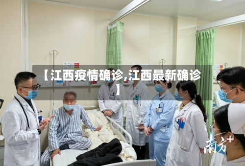 【江西疫情确诊,江西最新确诊】-第2张图片