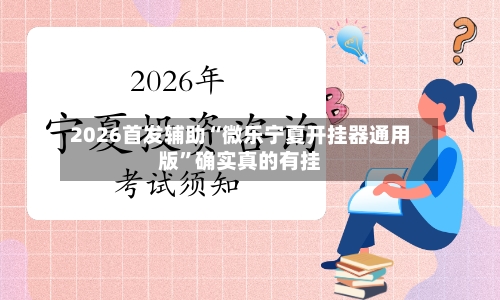 2026首发辅助“微乐宁夏开挂器通用版”确实真的有挂-第2张图片