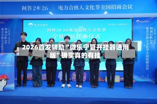 2026首发辅助“微乐宁夏开挂器通用版	”确实真的有挂-第1张图片