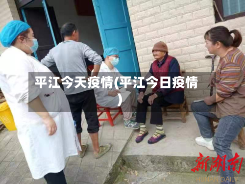 平江今天疫情(平江今日疫情)-第3张图片