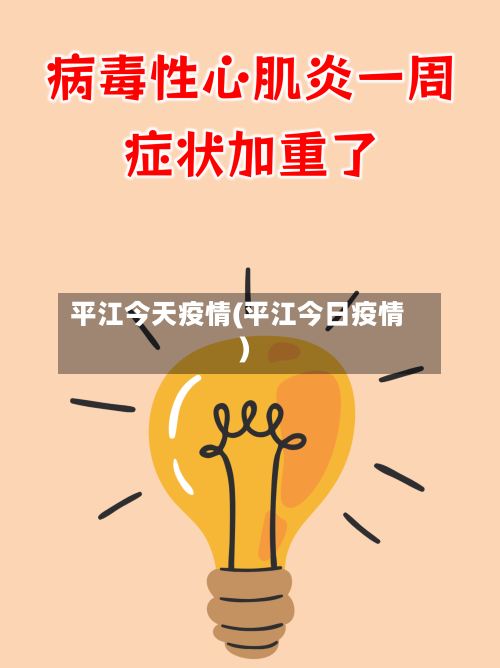 平江今天疫情(平江今日疫情)