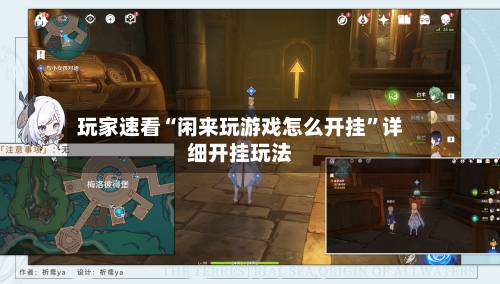 玩家速看“闲来玩游戏怎么开挂”详细开挂玩法