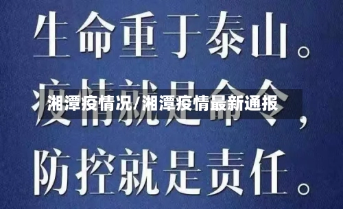湘潭疫情况/湘潭疫情最新通报