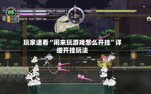 玩家速看“闲来玩游戏怎么开挂	”详细开挂玩法-第2张图片