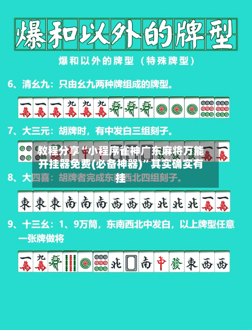 教程分享“小程序雀神广东麻将万能开挂器免费(必备神器)”其实确实有挂
