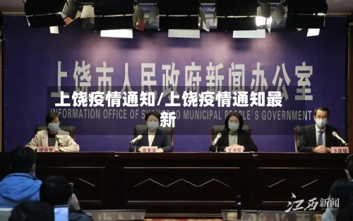 上饶疫情通知/上饶疫情通知最新-第2张图片