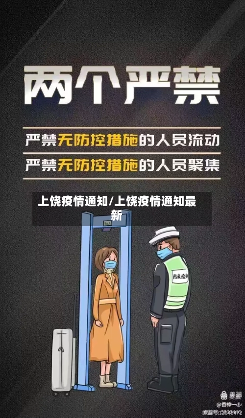 上饶疫情通知/上饶疫情通知最新