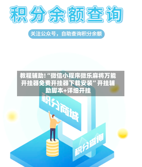教程辅助!“微信小程序微乐麻将万能开挂器免费开挂器下载安装”开挂辅助脚本+详细开挂