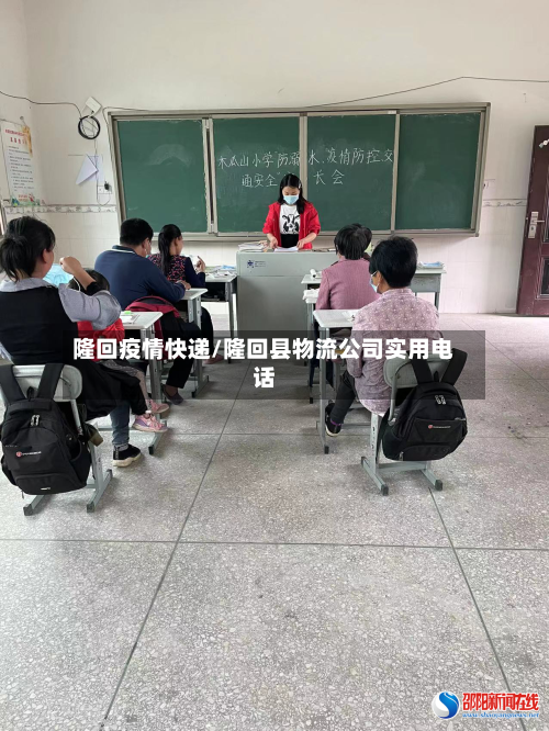 隆回疫情快递/隆回县物流公司实用电话-第2张图片