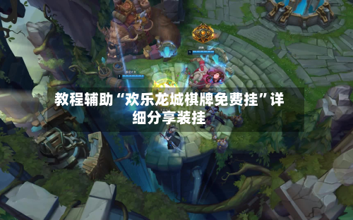 教程辅助“欢乐龙城棋牌免费挂”详细分享装挂