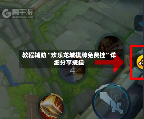 教程辅助“欢乐龙城棋牌免费挂	”详细分享装挂-第2张图片