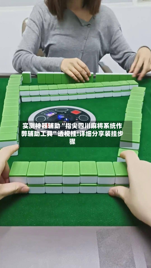 实测神器辅助“指尖四川麻将系统作弊辅助工具”透视挂!详细分享装挂步骤-第3张图片