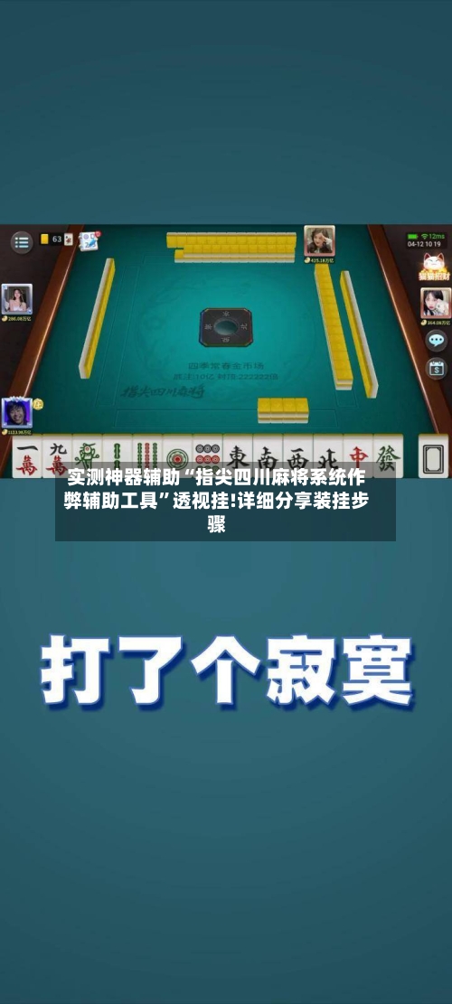实测神器辅助“指尖四川麻将系统作弊辅助工具	”透视挂!详细分享装挂步骤-第2张图片