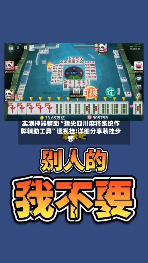 实测神器辅助“指尖四川麻将系统作弊辅助工具”透视挂!详细分享装挂步骤