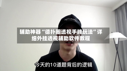 辅助神器“德扑圈透视手牌玩法	”详细外挂透视辅助软件教程-第2张图片