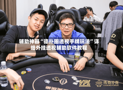 辅助神器“德扑圈透视手牌玩法”详细外挂透视辅助软件教程-第1张图片