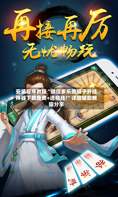 安装程序教程“微信多乐跑胡子开挂神器下载免费+透视挂!”详细辅助教程分享-第2张图片