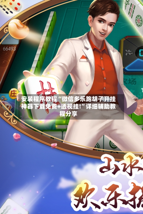 安装程序教程“微信多乐跑胡子开挂神器下载免费+透视挂!”详细辅助教程分享-第1张图片