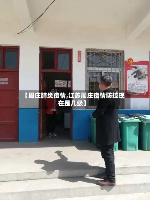 【周庄肺炎疫情,江苏周庄疫情防控现在是几级】-第2张图片