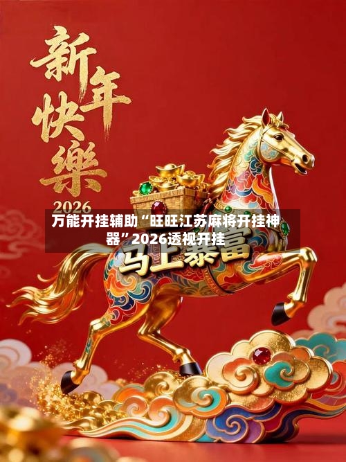 万能开挂辅助“旺旺江苏麻将开挂神器	”2026透视开挂-第2张图片